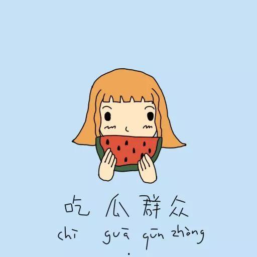 吃瓜群众的感人故事,吃瓜群众的蜕变之路