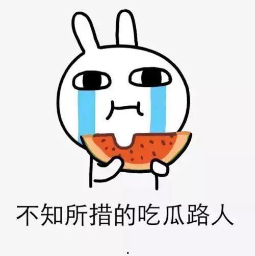 吃瓜群众都散了